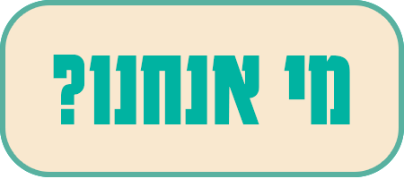 מי אנחנו