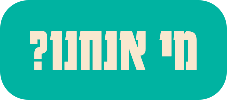 מי אנחנו