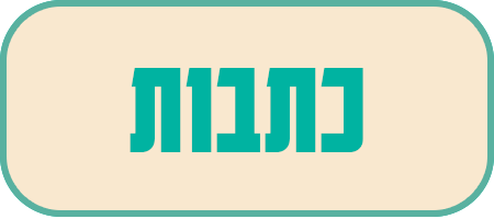 כתבות