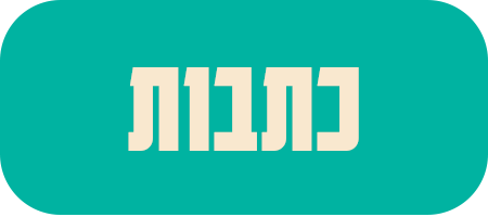 כתבות